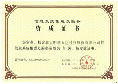 明朝萬(wàn)達(dá)獲評(píng)系統(tǒng)集成資質(zhì)，全面提升綜合信息服務(wù)能力