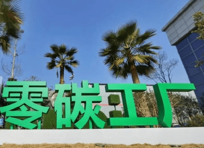 上海零碳工廠創建費用及沃砝節能環保科技信息咨詢服務解析